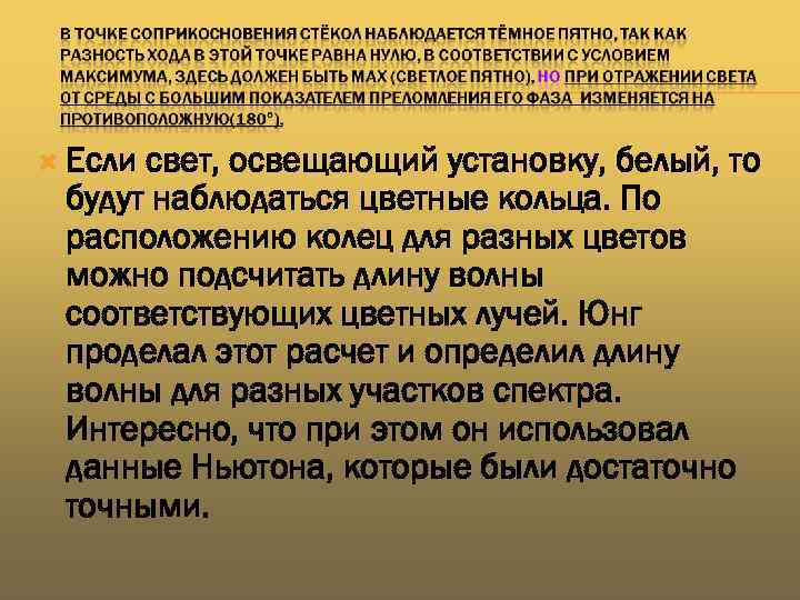  Если свет, освещающий установку, белый, то будут наблюдаться цветные кольца. По расположению колец