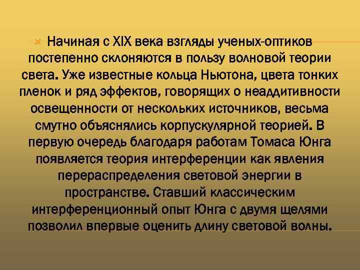 Начиная с XIX века взгляды ученых-оптиков постепенно склоняются в пользу волновой теории света. Уже