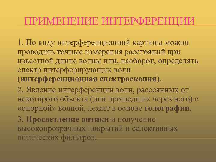 ПРИМЕНЕНИЕ ИНТЕРФЕРЕНЦИИ 1. По виду интерференционной картины можно проводить точные измерения расстояний при известной