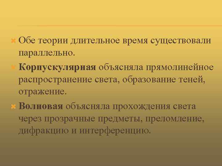  Обе теории длительное время существовали параллельно. Корпускулярная объясняла прямолинейное распространение света, образование теней,