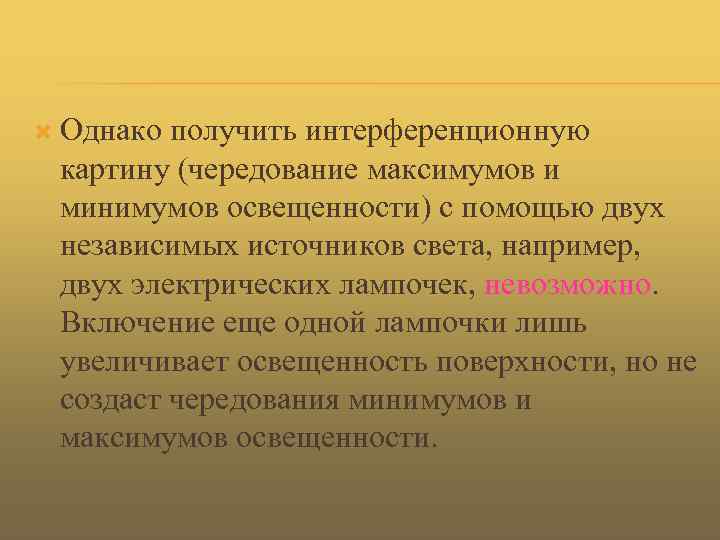 Интерференционную картину невозможно получить от двух лампочек потому что