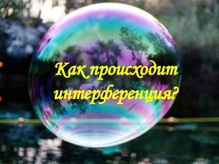 Как происходит интерференция? 