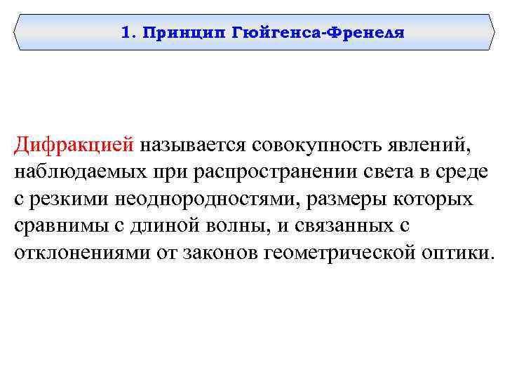 1. Принцип Гюйгенса-Френеля Дифракцией называется совокупность явлений, наблюдаемых при распространении света в среде с