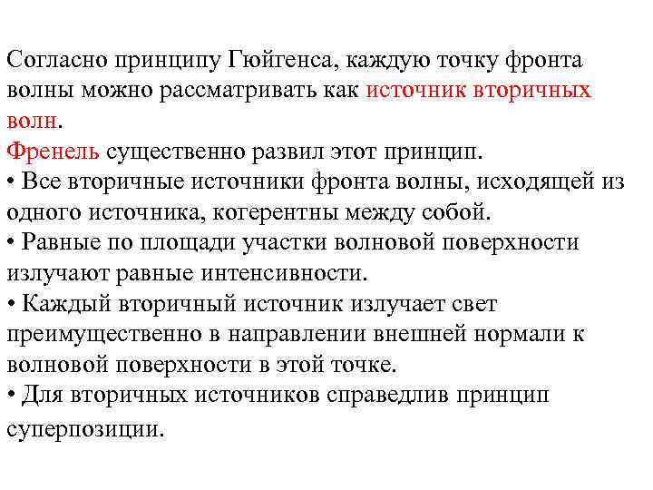 Согласно принципу Гюйгенса, каждую точку фронта волны можно рассматривать как источник вторичных волн. Френель
