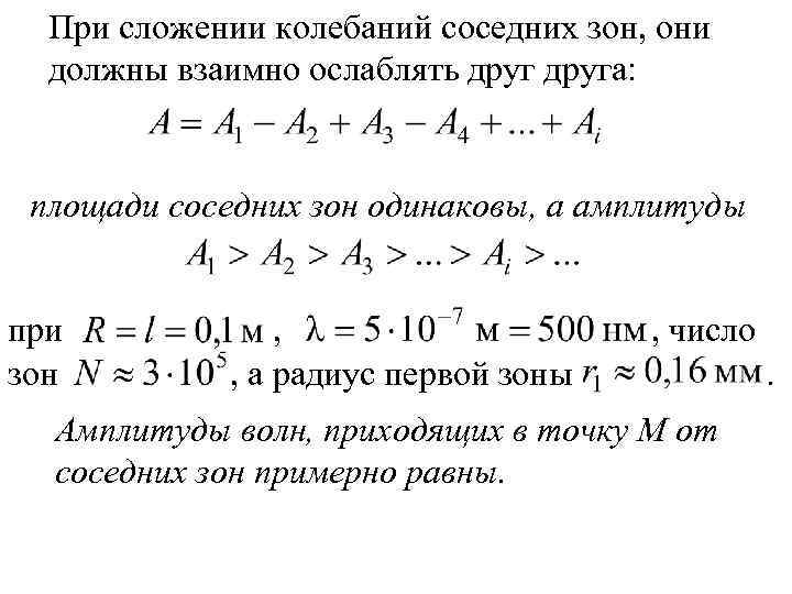 При сложении колебаний соседних зон, они должны взаимно ослаблять друга: площади соседних зон одинаковы,
