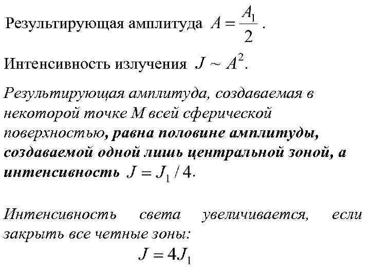 Результирующая амплитуда Интенсивность излучения . . Результирующая амплитуда, создаваемая в некоторой точке M всей