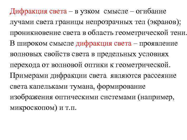 Дифракция света – в узком смысле – огибание лучами света границы непрозрачных тел (экранов);