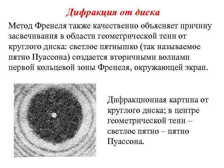 Дифракция от диска Метод Френеля также качественно объясняет причину засвечивания в области геометрической тени