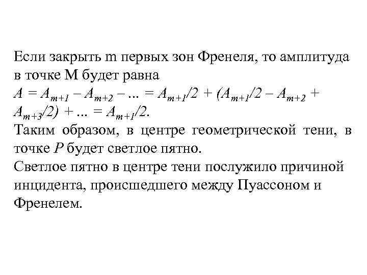 Если закрыть m первых зон Френеля, то амплитуда в точке М будет равна A