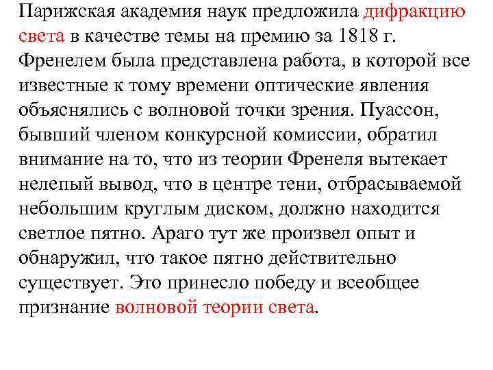 Парижская академия наук предложила дифракцию света в качестве темы на премию за 1818 г.