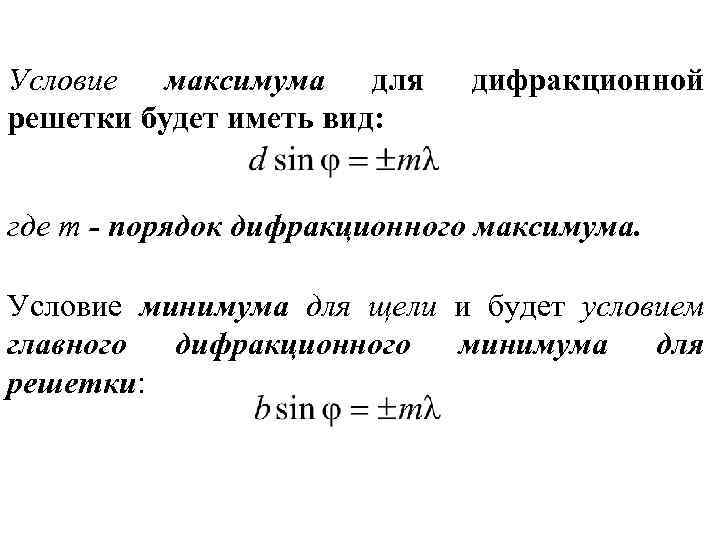 Условия максимумов при дифракции света на решетке