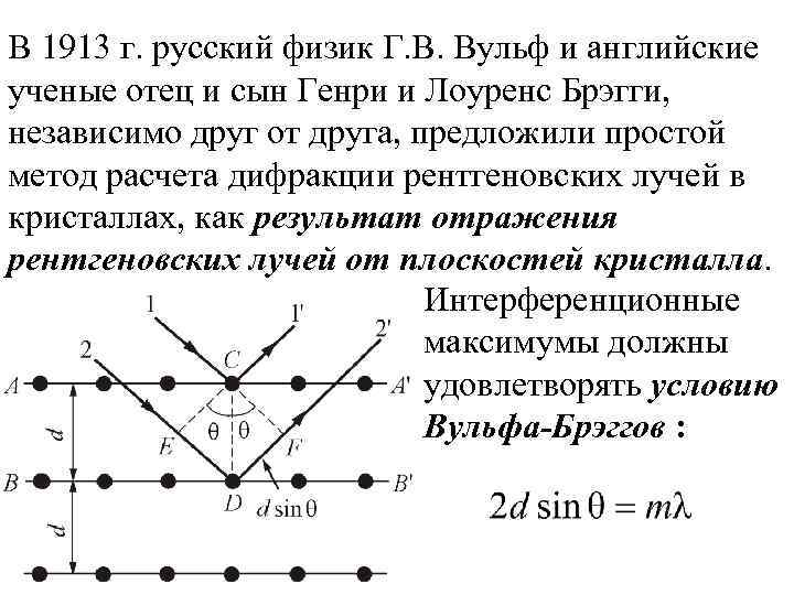 В 1913 г. русский физик Г. В. Вульф и английские ученые отец и сын