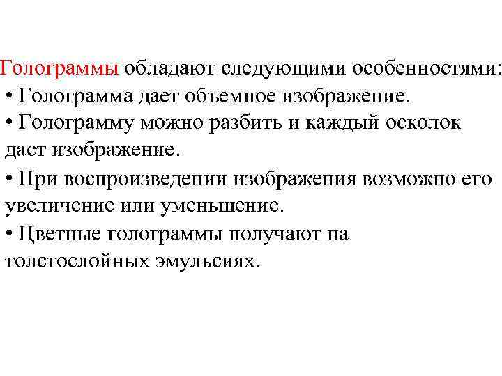 Голограммы обладают следующими особенностями: • Голограмма дает объемное изображение. • Голограмму можно разбить и