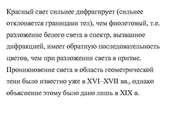 Красный свет сильнее дифрагирует (сильнее отклоняется границами тел), чем фиолетовый, т. е. разложение белого