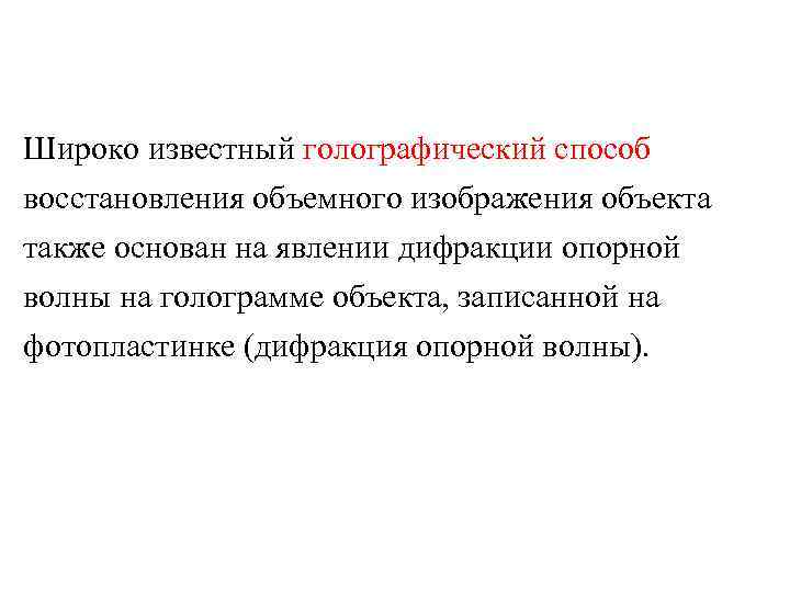 Широко известный голографический способ восстановления объемного изображения объекта также основан на явлении дифракции опорной