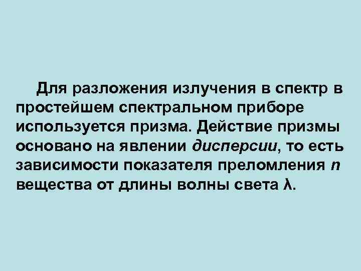 Для разложения излучения в спектр в простейшем спектральном приборе используется призма. Действие призмы основано