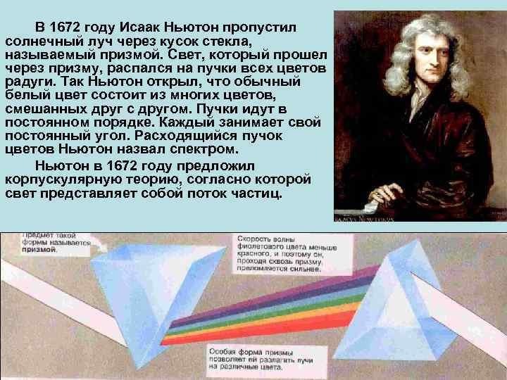 В 1672 году Исаак Ньютон пропустил солнечный луч через кусок стекла, называемый призмой. Свет,