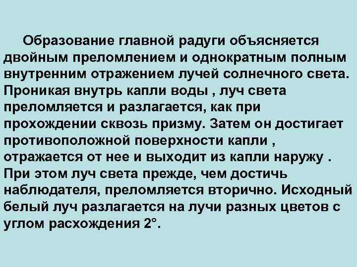 Образование главной радуги объясняется двойным преломлением и однократным полным внутренним отражением лучей солнечного света.