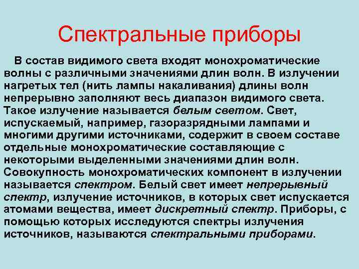 Спектральные приборы В состав видимого света входят монохроматические волны с различными значениями длин волн.