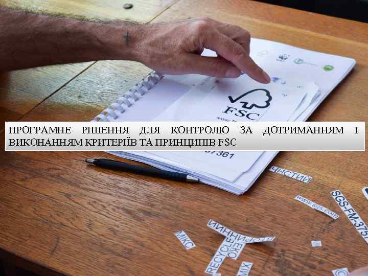 ПРОГРАМНЕ РІШЕННЯ ДЛЯ КОНТРОЛЮ ЗА ВИКОНАННЯМ КРИТЕРІЇВ ТА ПРИНЦИПІВ FSC ДОТРИМАННЯМ І 