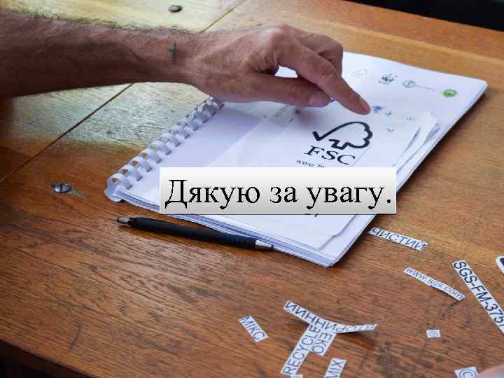 Дякую за увагу. 