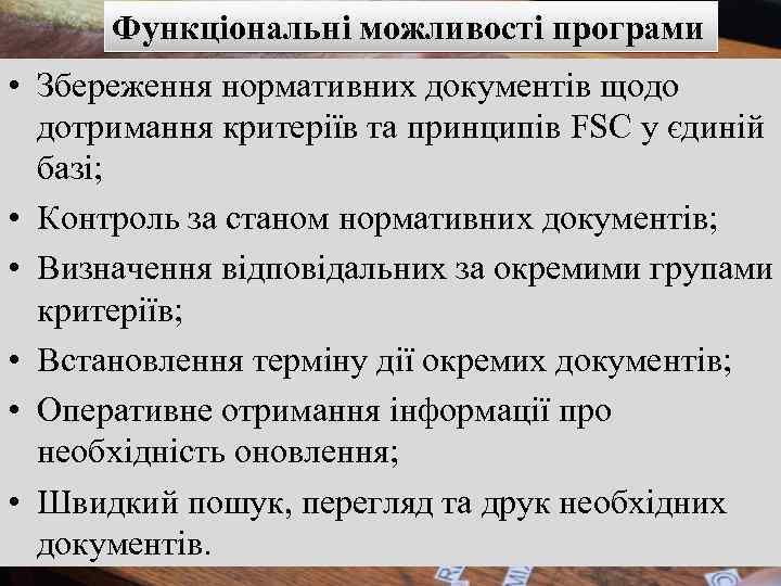 Функціональні можливості програми • Збереження нормативних документів щодо дотримання критеріїв та принципів FSC у