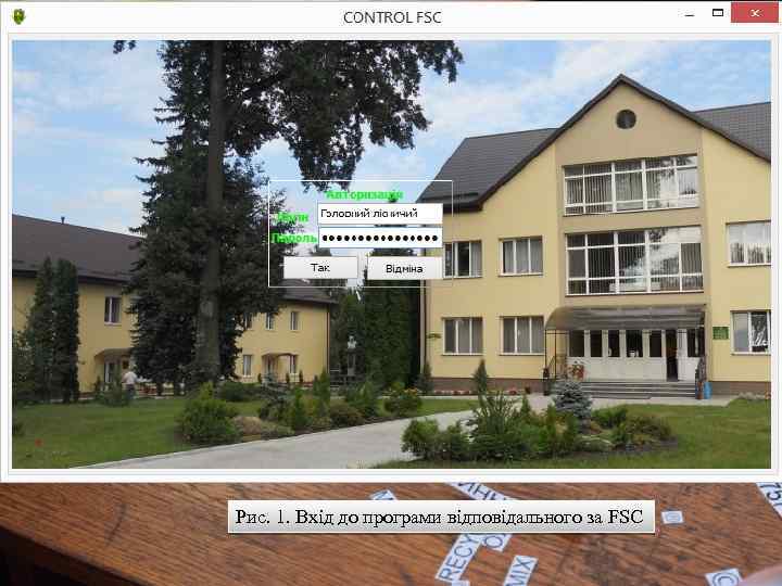 Рис. 1. Вхід до програми відповідального за FSC 