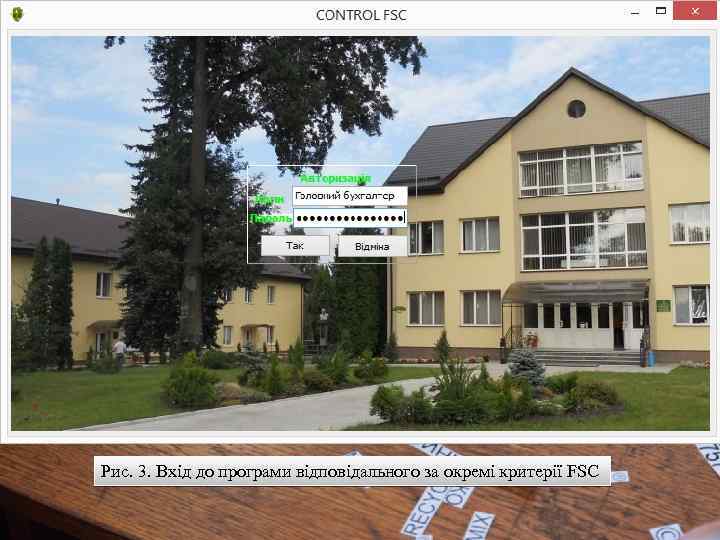 Рис. 3. Вхід до програми відповідального за окремі критерії FSC 