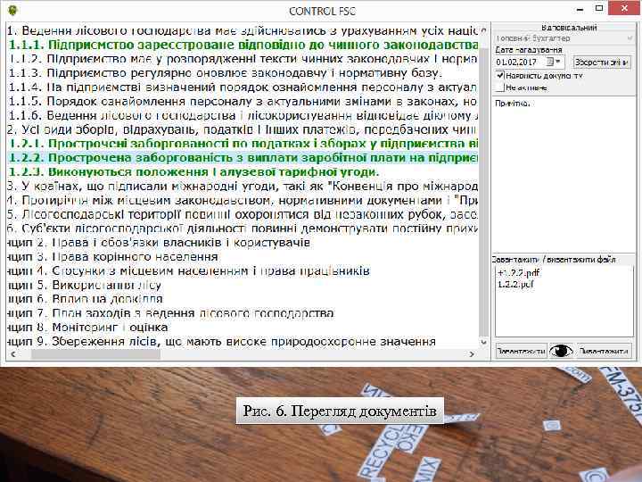 Рис. 6. Перегляд документів 