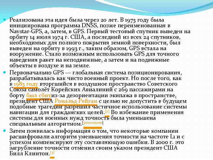  Реализована эта идея была через 20 лет. В 1973 году была инициирована программа