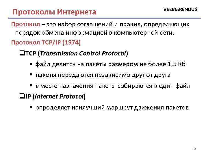 Протоколы Интернета VEEBIARENDUS Протокол – это набор соглашений и правил, определяющих порядок обмена информацией