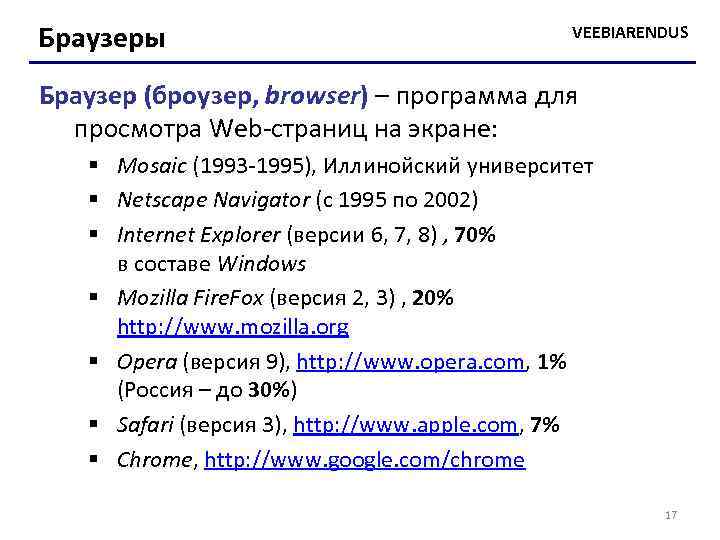 Браузеры VEEBIARENDUS Браузер (броузер, browser) – программа для просмотра Web-страниц на экране: § Mosaic