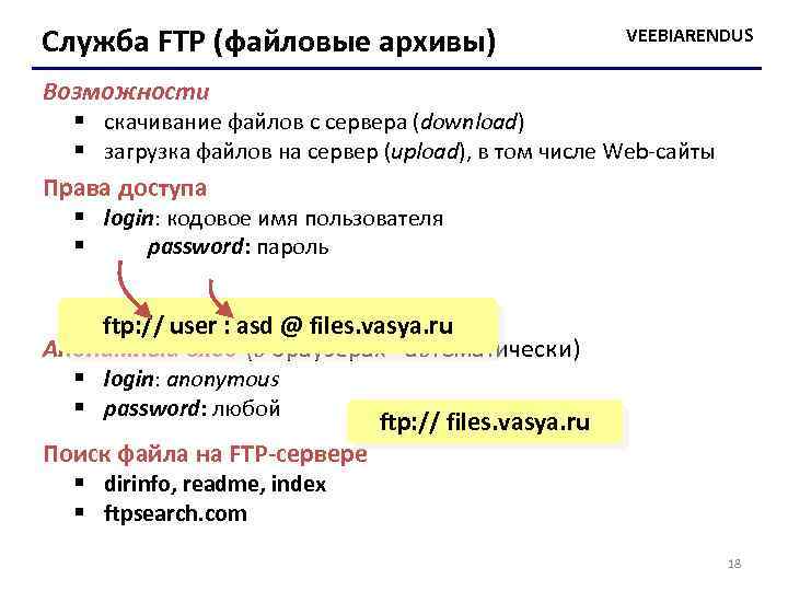 Служба FTP (файловые архивы) VEEBIARENDUS Возможности § скачивание файлов c сервера (download) § загрузка