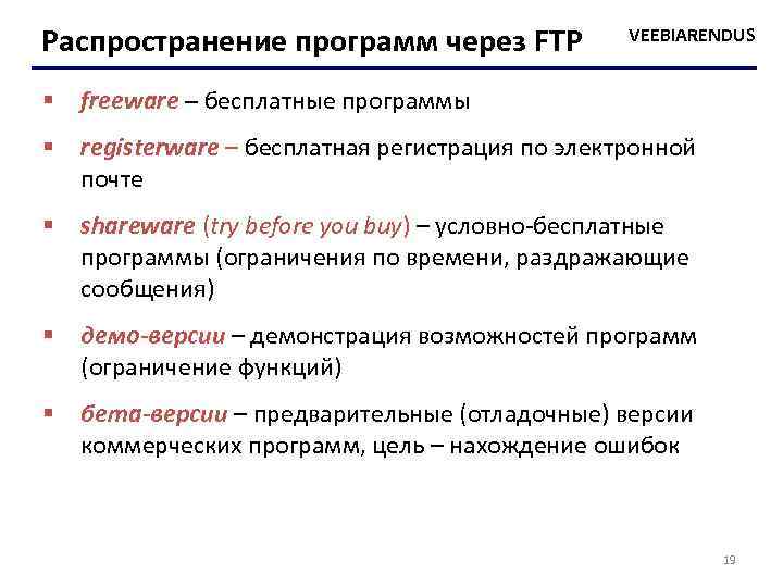 Распространение программ через FTP VEEBIARENDUS § freeware – бесплатные программы § registerware – бесплатная