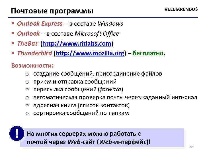 Почтовые программы § § VEEBIARENDUS Outlook Express – в составе Windows Outlook – в