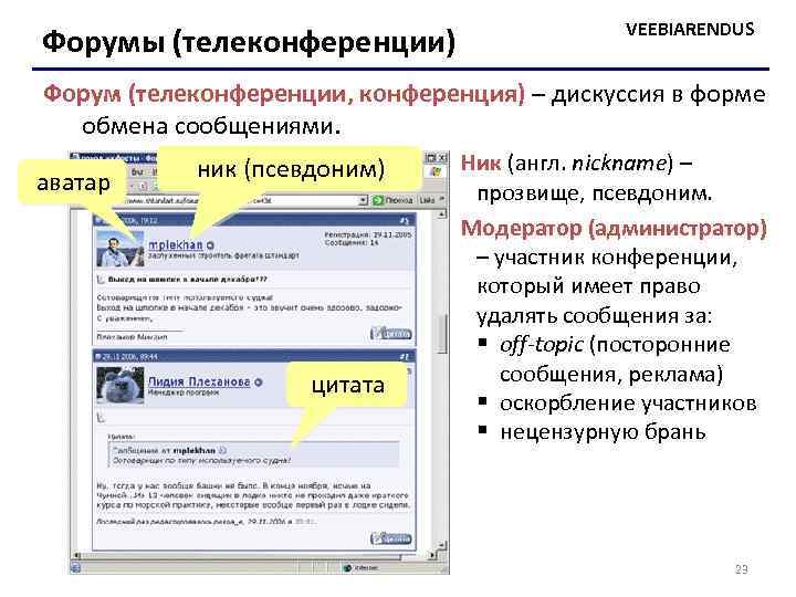 Форумы (телеконференции) VEEBIARENDUS Форум (телеконференции, конференция) – дискуссия в форме обмена сообщениями. аватар ник