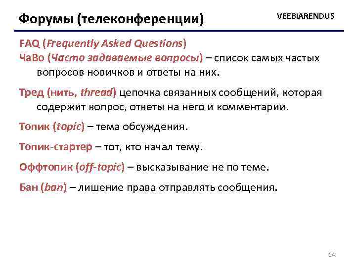 Форумы (телеконференции) VEEBIARENDUS FAQ (Frequently Asked Questions) Ча. Во (Часто задаваемые вопросы) – список