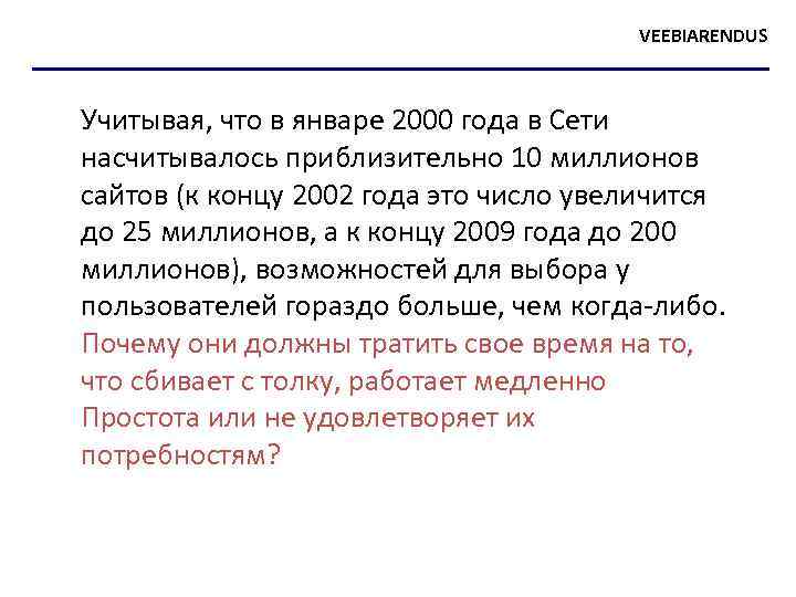 VEEBIARENDUS Учитывая, что в январе 2000 года в Сети насчитывалось приблизительно 10 миллионов сайтов