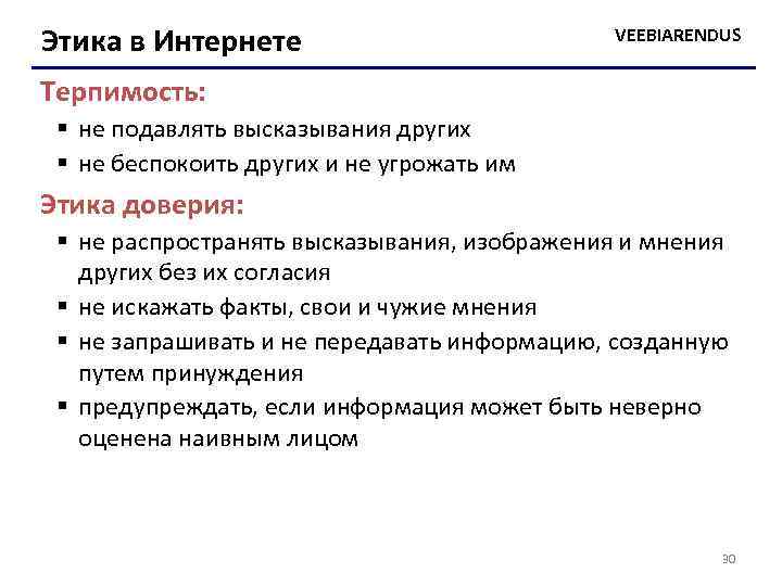 Этика в Интернете VEEBIARENDUS Терпимость: § не подавлять высказывания других § не беспокоить других