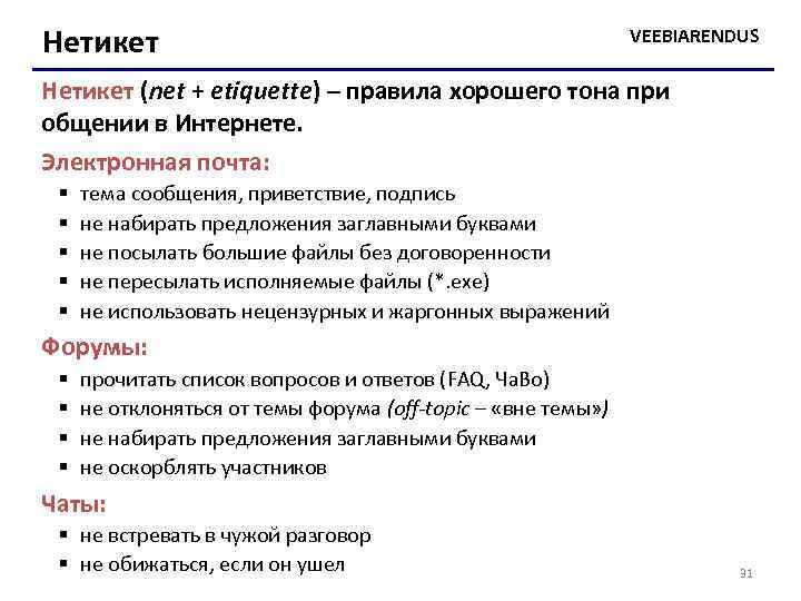 Нетикет VEEBIARENDUS Нетикет (net + etiquette) – правила хорошего тона при общении в Интернете.