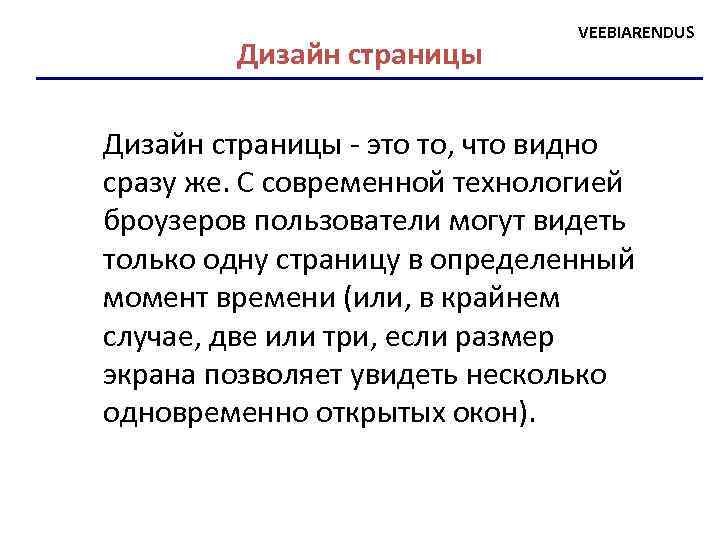 Дизайн страницы VEEBIARENDUS Дизайн страницы - это то, что видно сразу же. С современной