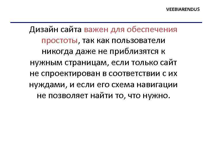 VEEBIARENDUS Дизайн сайта важен для обеспечения простоты, так как пользователи никогда даже не приблизятся