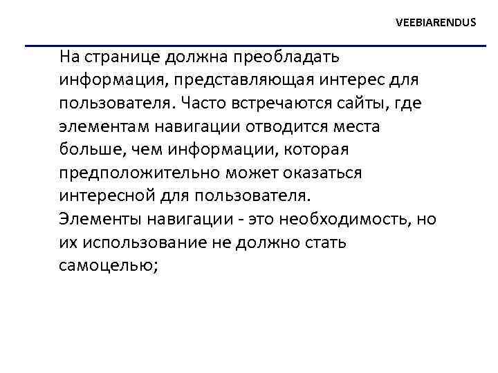 VEEBIARENDUS На странице должна преобладать информация, представляющая интерес для пользователя. Часто встречаются сайты, где