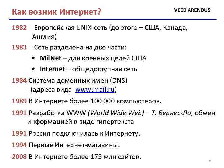 Как возник Интернет? VEEBIARENDUS 1982 Европейская UNIX-сеть (до этого – США, Канада, Англия) 1983