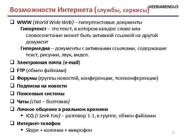 Возможности Интернета (службы, сервисы)VEEBIARENDUS q WWW (World Wide Web) – гипертекстовые документы Гипертекст –