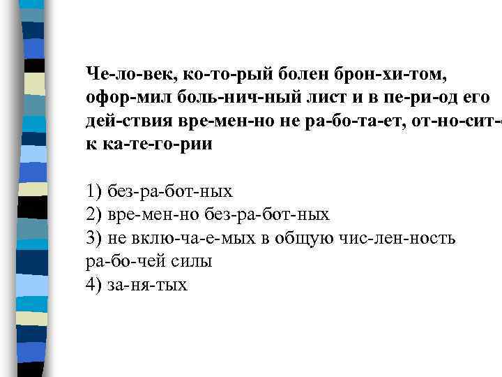 Че ло век, ко то рый болен брон хи том, офор мил боль нич