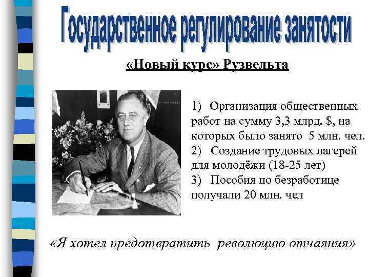  «Новый курс» Рузвельта 1) Организация общественных работ на сумму 3, 3 млрд. $,