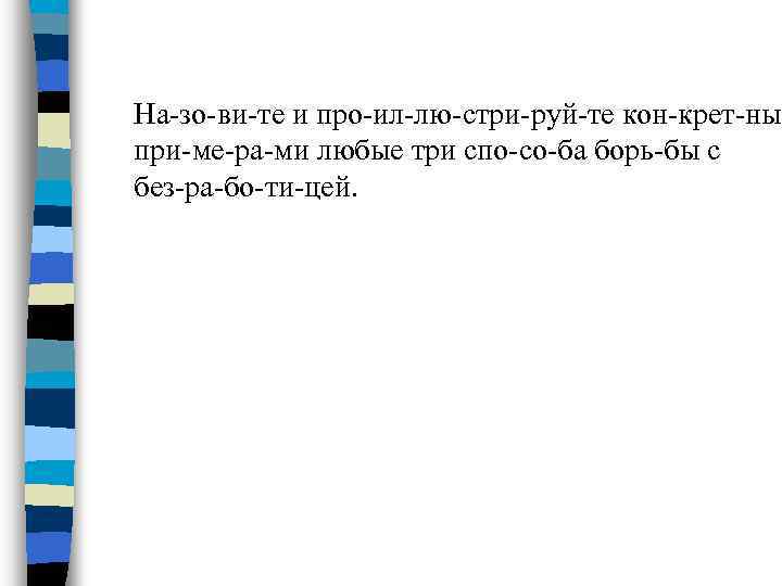 На зо ви те и про ил лю стри руй те кон крет ны