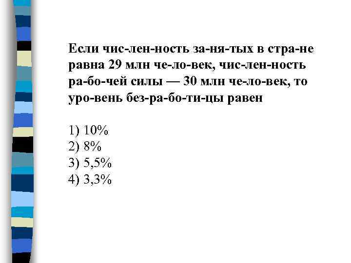 Если чис лен ность за ня тых в стра не равна 29 млн че
