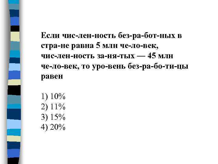Если чис лен ность без ра бот ных в стра не равна 5 млн